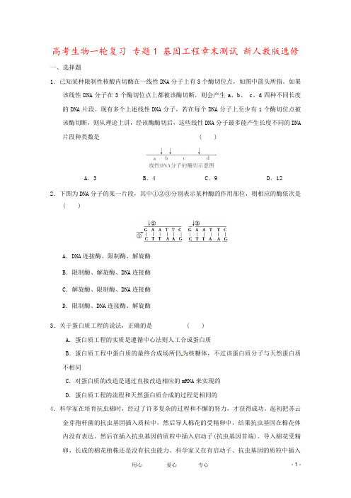 高考生物一轮复习 专题1 基因工程章末测试 新人教版选修