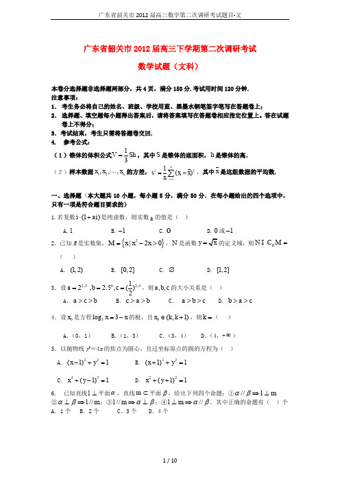 广东省韶关市2012届高三数学第二次调研考试题目-文