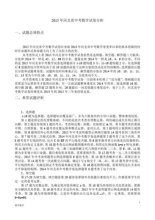 2015年河北省中考数学试卷分析解读