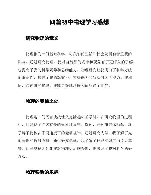 四篇初中物理学习感想