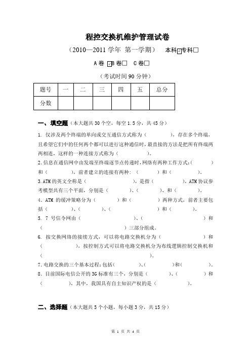 通信工程交换技术试卷