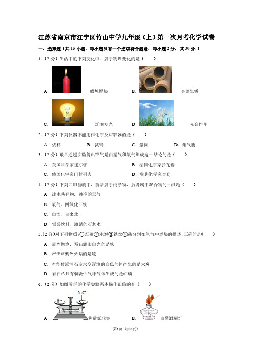 江苏省南京市江宁区竹山中学九年级(上)第一次月考化学试卷
