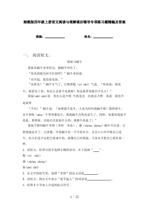 湘教版四年级上册语文阅读与理解课后辅导专项练习题精编及答案