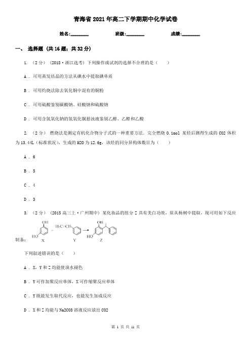 青海省2021年高二下学期期中化学试卷