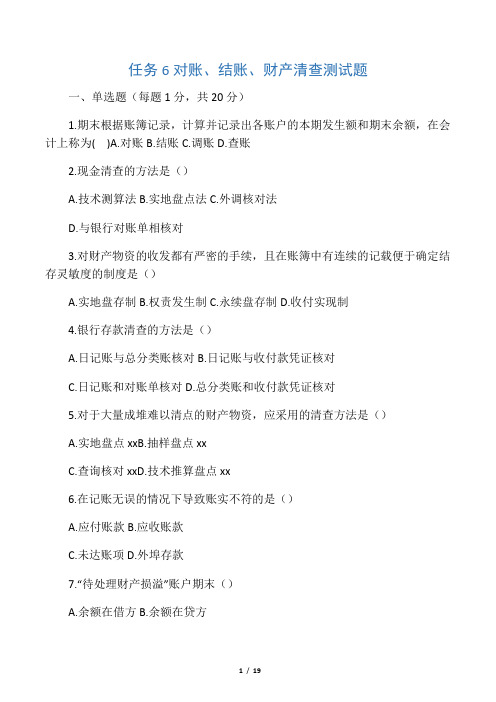 任务6对账、结账、财产清查测试题