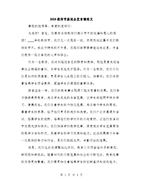 2024教师节座谈会发言稿范文（二篇）