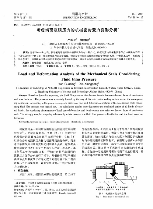 考虑端面液膜压力的机械密封受力变形分析