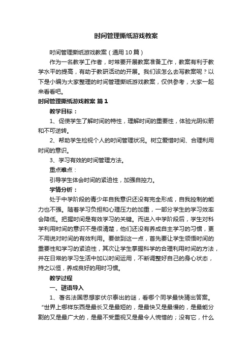 时间管理撕纸游戏教案