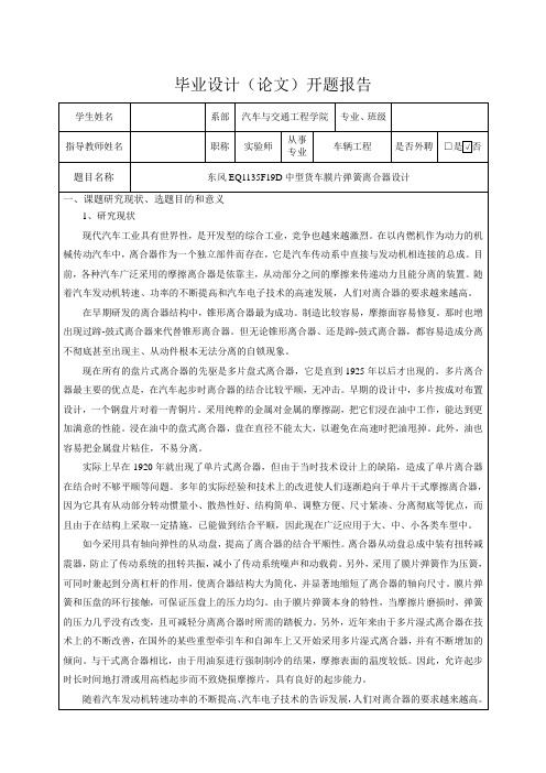 东风EQ1135F19D中型货车膜片弹簧离合器设计-开题报告