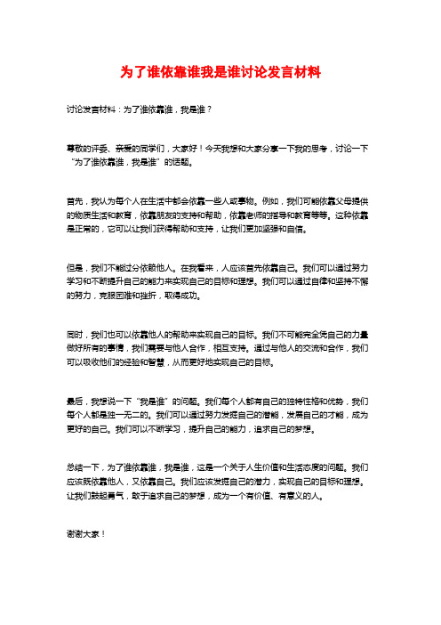 为了谁依靠谁我是谁讨论发言材料