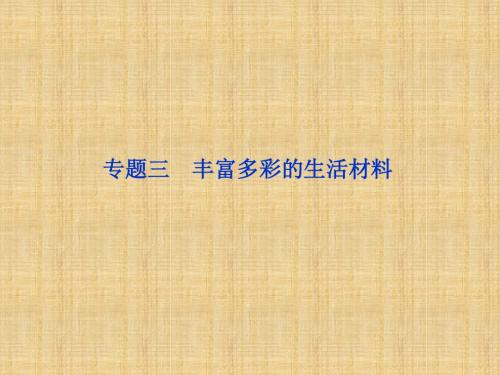 【苏教版】2012高三化学《优化方案》总复习课件ⅠB部分化学与生活专题三