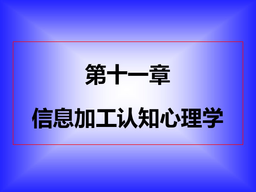 心理学史 11章认知心理学