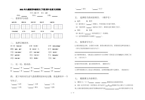 2021年人教版四年级语文(下册)期中总复习及答案