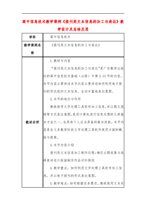 高中信息技术教学课例《报刊类文本信息的加工与表达》课程思政核心素养教学设计及总结反思