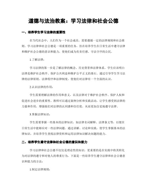 道德与法治教案：学习法律和社会公德