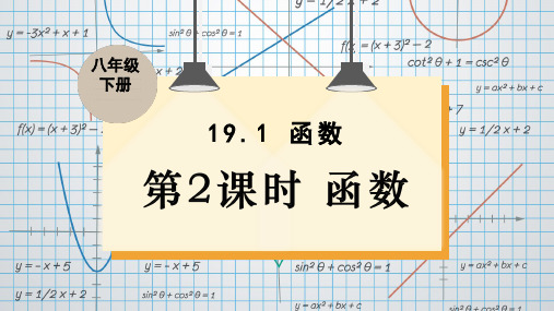 八年级数学下册教学课件《函数》