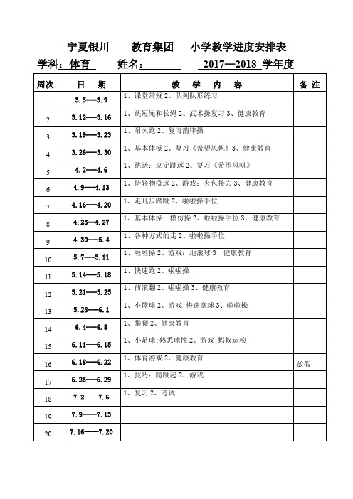 一年级体育下计划表