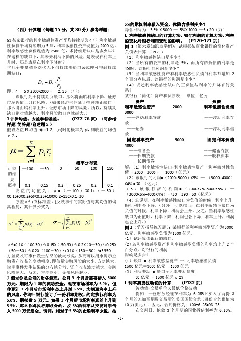 《金融风险管理》期末复习资料_复习指导(计算题)