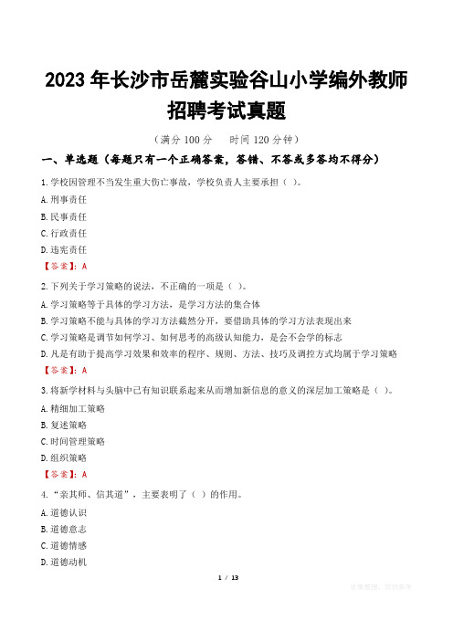 2023年长沙市岳麓实验谷山小学编外教师招聘考试真题