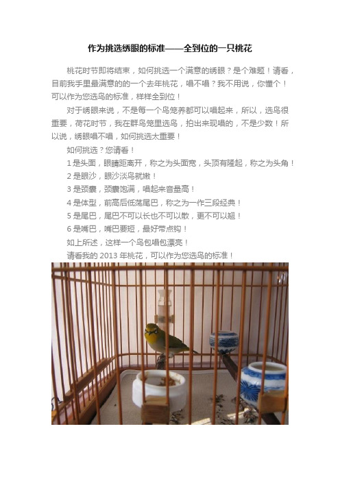 作为挑选绣眼的标准——全到位的一只桃花