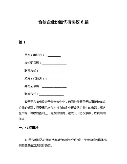 合伙企业份额代持协议6篇