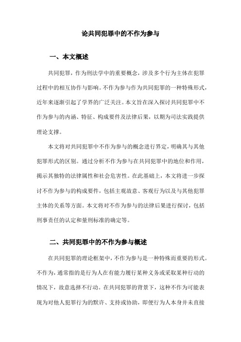 论共同犯罪中的不作为参与