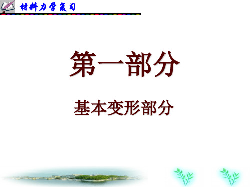 材料力学期末复习总结ppt课件