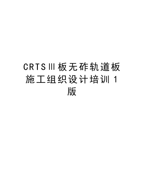 最新CRTSⅢ板无砟轨道板施工组织设计培训1版汇总