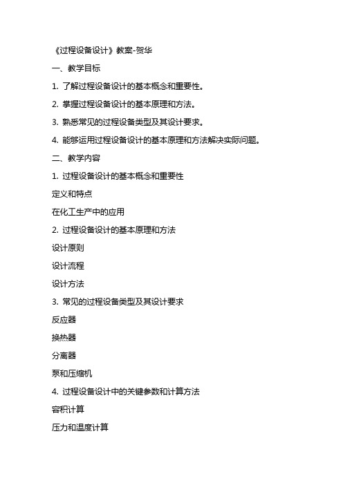 《过程设备设计》教案贺 华