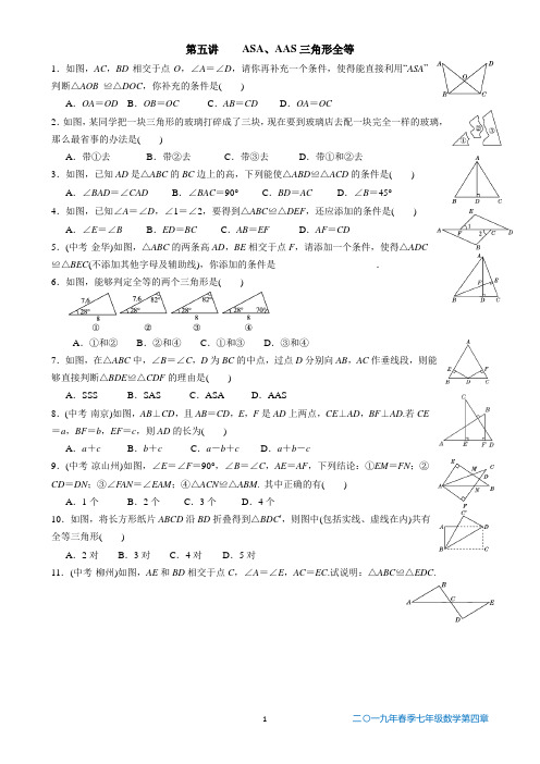 三角形全等-ASA、AAS全等习题