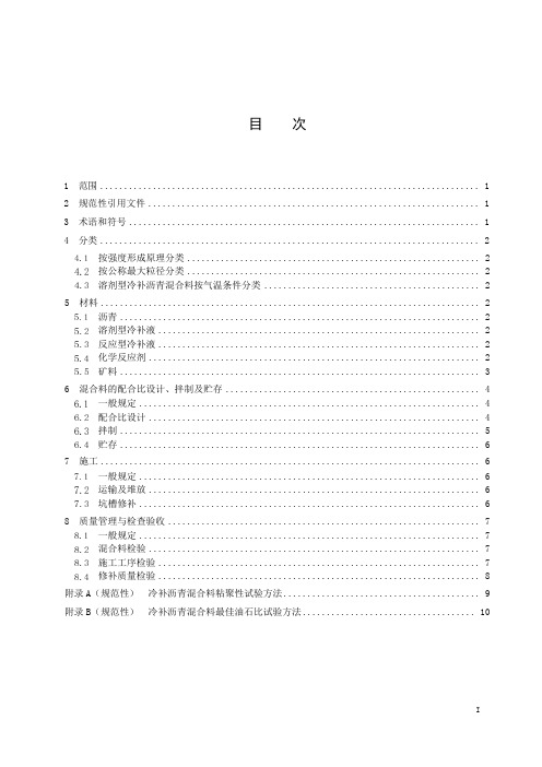 城镇沥青路面冷补沥青混合料施工技术规程-2023最新