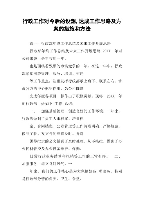 行政工作对今后的设想,达成工作思路及方案的措施和方法