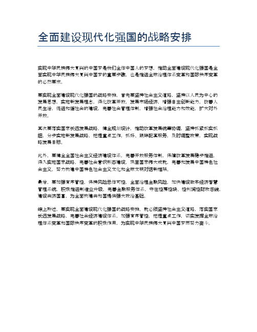 全面建设现代化强国的战略安排