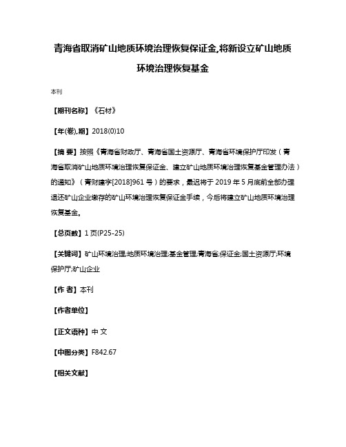 青海省取消矿山地质环境治理恢复保证金,将新设立矿山地质环境治理恢复基金