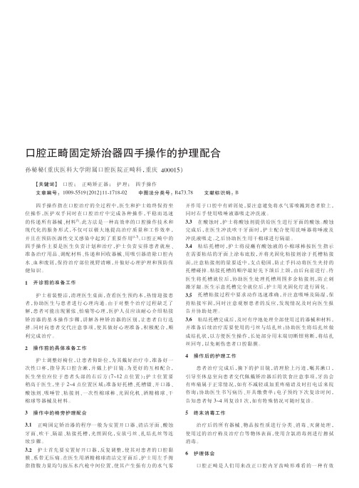 口腔正畸固定矫治器四手操作的护理配合