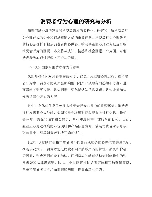 消费者行为心理的研究与分析