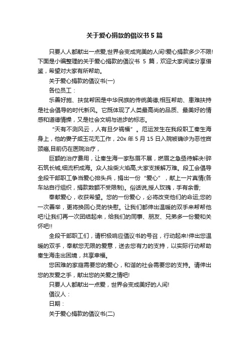 关于爱心捐款的倡议书5篇