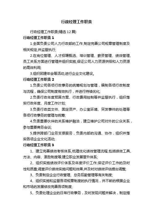 行政经理工作职责（精选12篇）