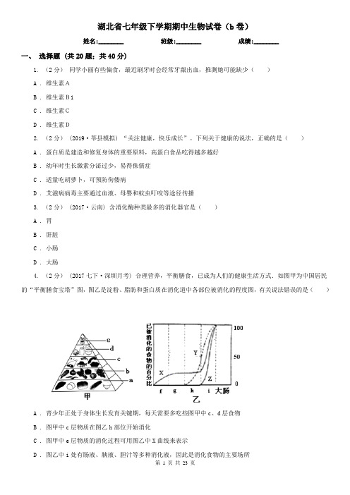 湖北省七年级下学期期中生物试卷(b卷)