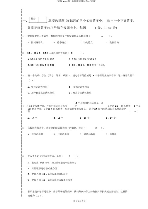 (完整word版)数据库原理试卷A(标准)