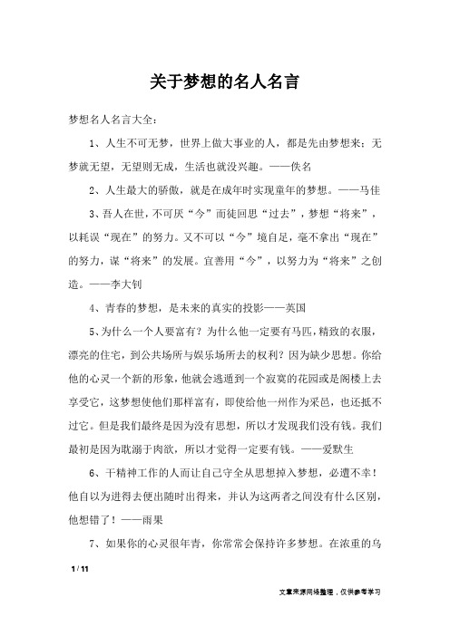 关于梦想的名人名言_