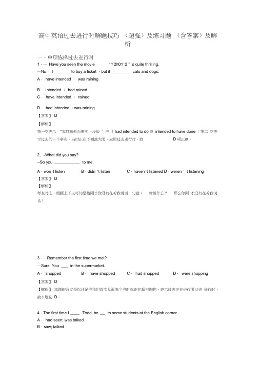 高中英语过去进行时解题技巧(超强)及练习题(含答案)及解析