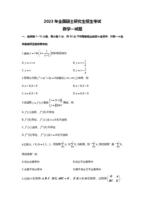 2023 年考研数学一真题及答案解析