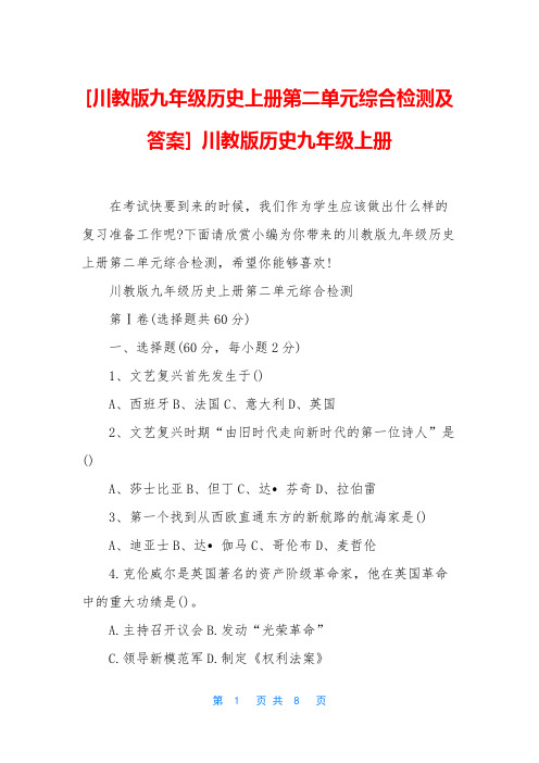 [川教版九年级历史上册第二单元综合检测及答案] 川教版历史九年级上册