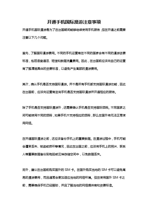 开通手机国际漫游注意事项