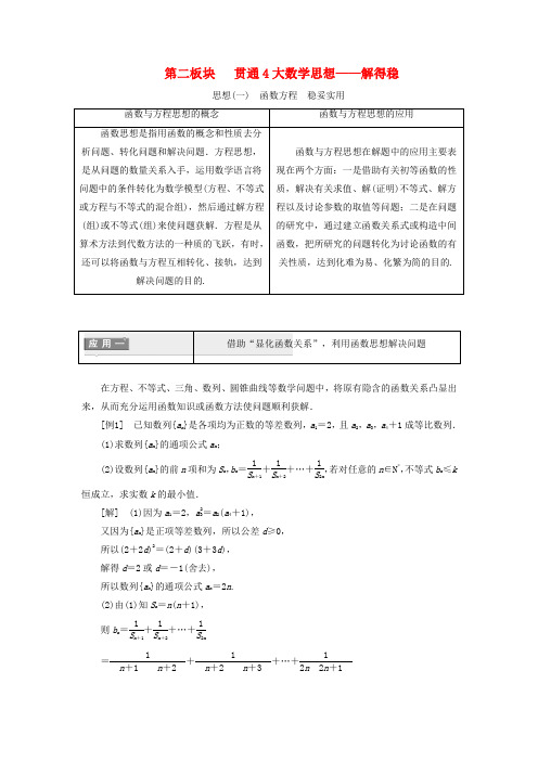 2019版高考数学二轮复习课件+训练:第二部分第二板块贯通4大数学思想——解得稳讲义理(重点生,含解析)