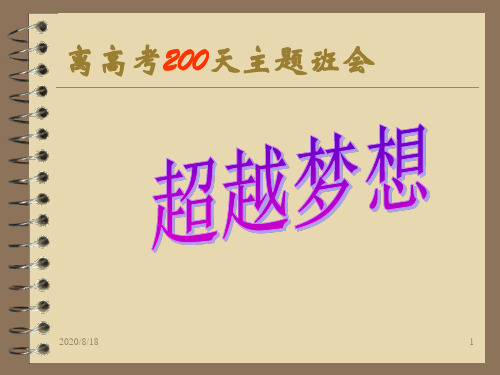 离高考200天主题班会讲解