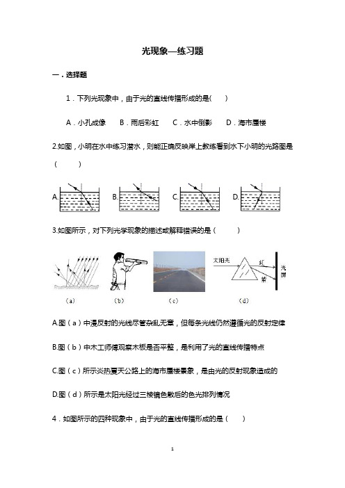 人教版八年级物理上册 第四章—光现象—练习题