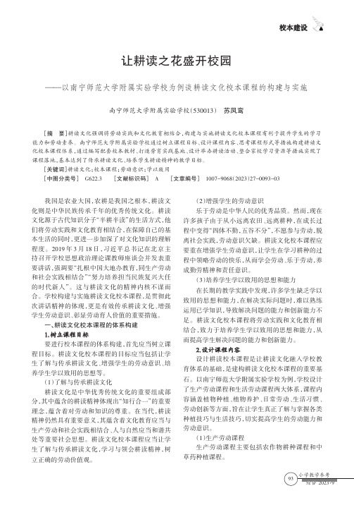 让耕读之花盛开校园——以南宁师范大学附属实验学校为例谈耕读文化校本课程的构建与实施