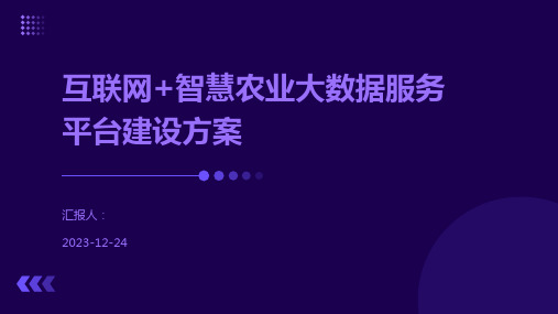 互联网+智慧农业大数据服务平台建设方案